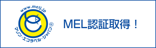 マリン・エコラベル（MEL）