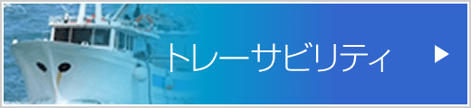 トレーザビリティ