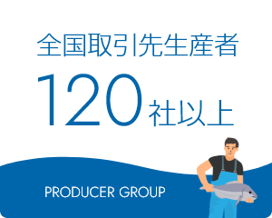 全国取引先生産者120社以上